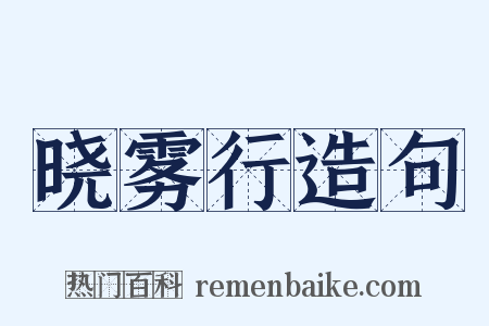 晓雾行造句是什么意思的图片